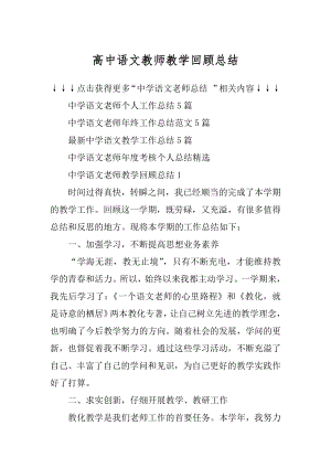 高中语文教师教学回顾总结范例.docx