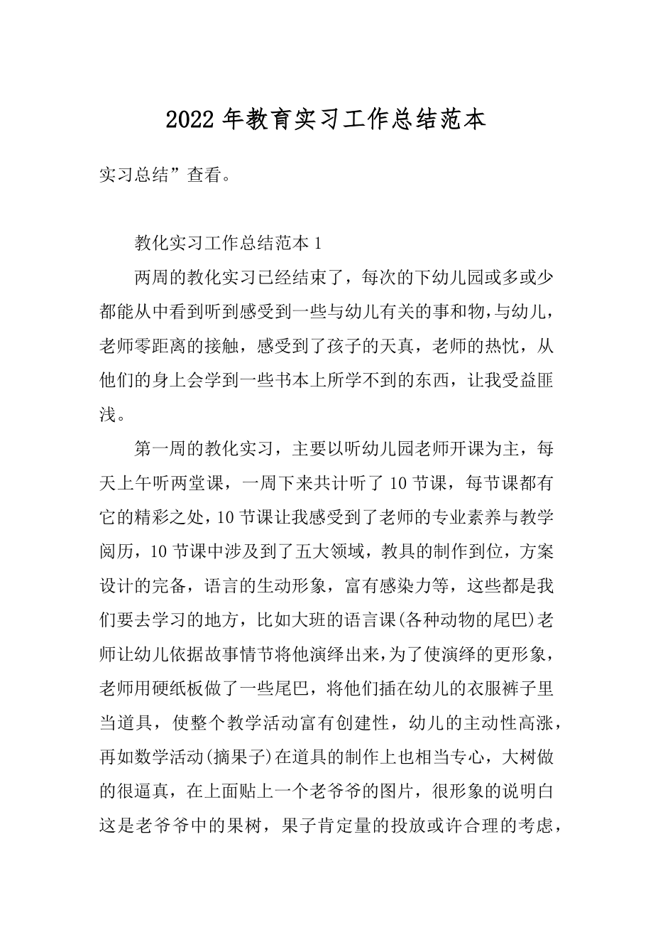 2022年教育实习工作总结范本精选.docx_第1页