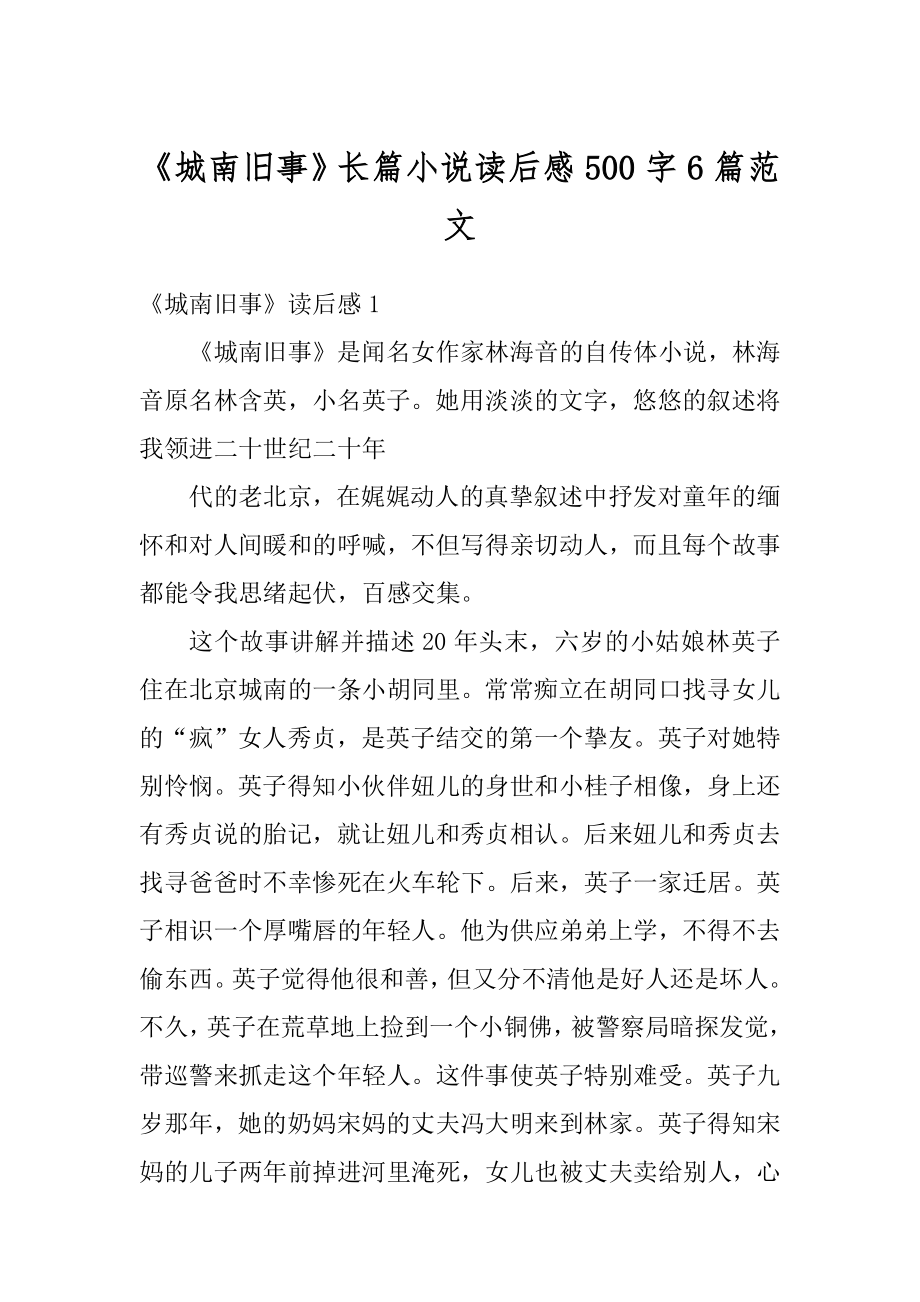 《城南旧事》长篇小说读后感500字6篇范文优质.docx_第1页