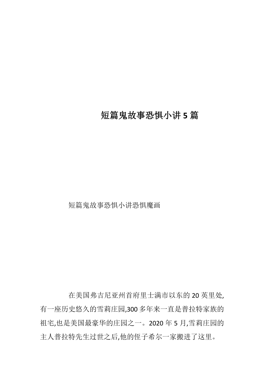 短篇鬼故事恐惧小讲5篇.docx_第1页