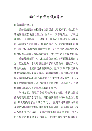 1500字自我介绍大学生汇总.docx