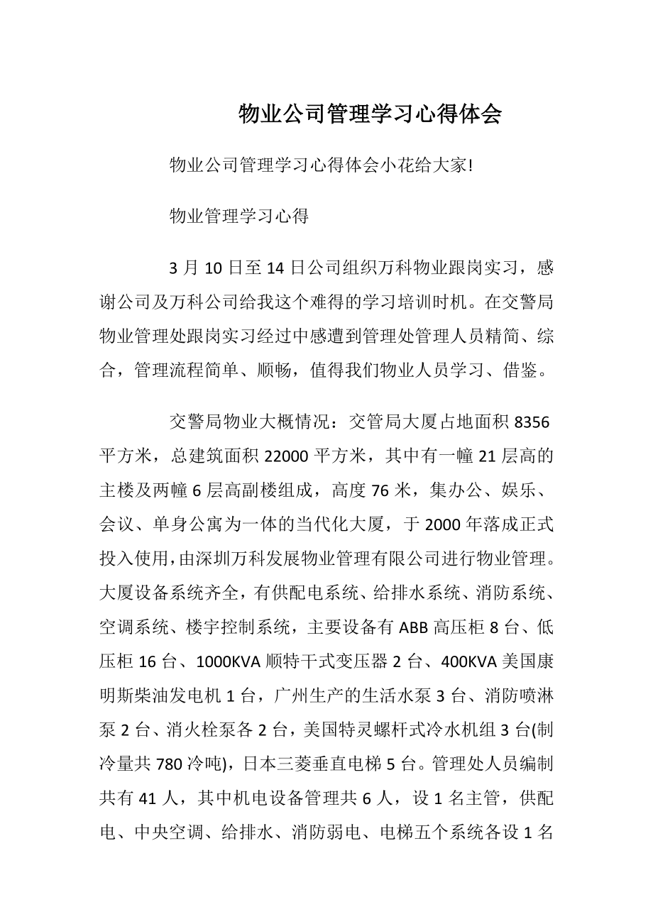 物业公司管理学习心得体会.docx_第1页