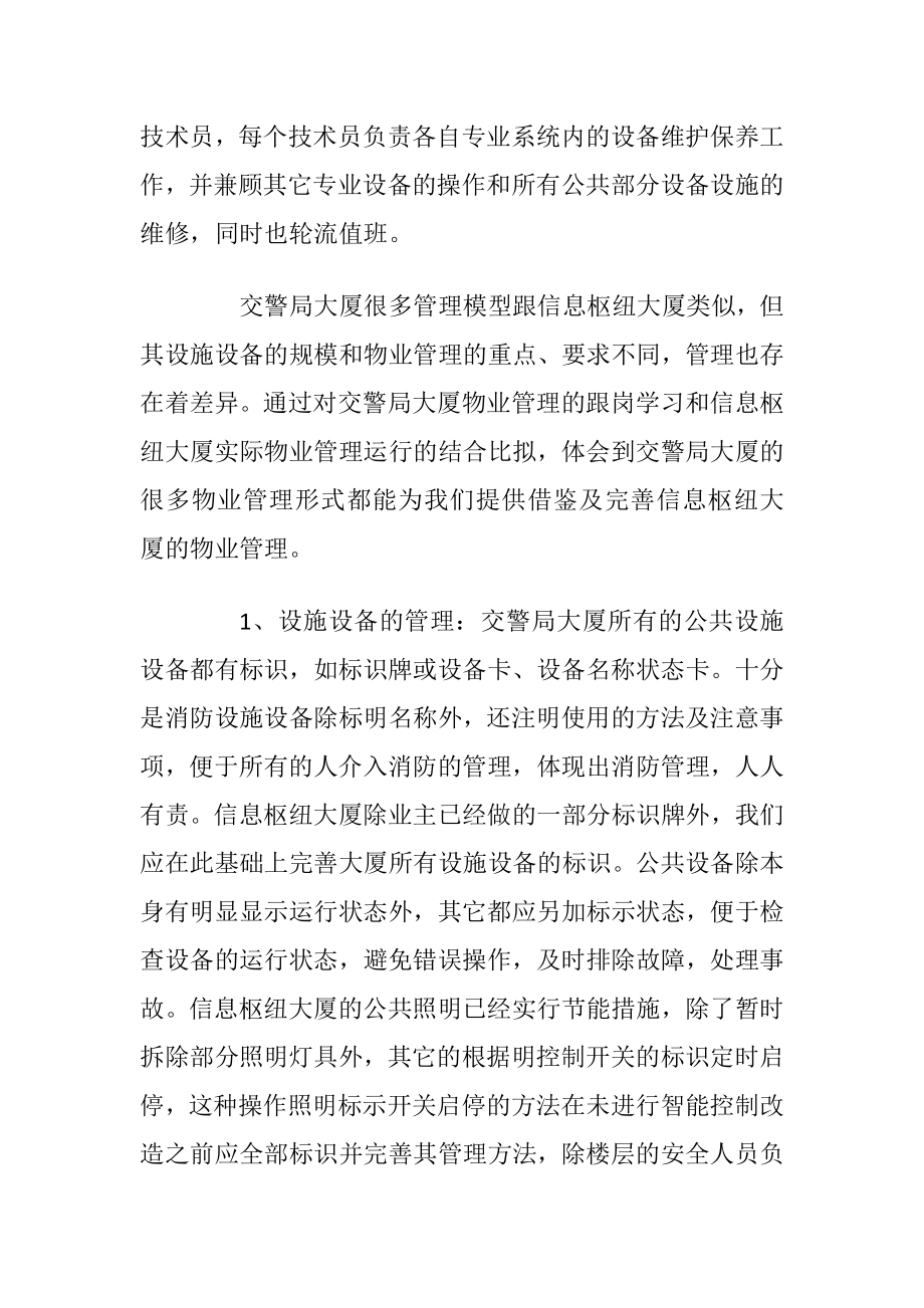 物业公司管理学习心得体会.docx_第2页