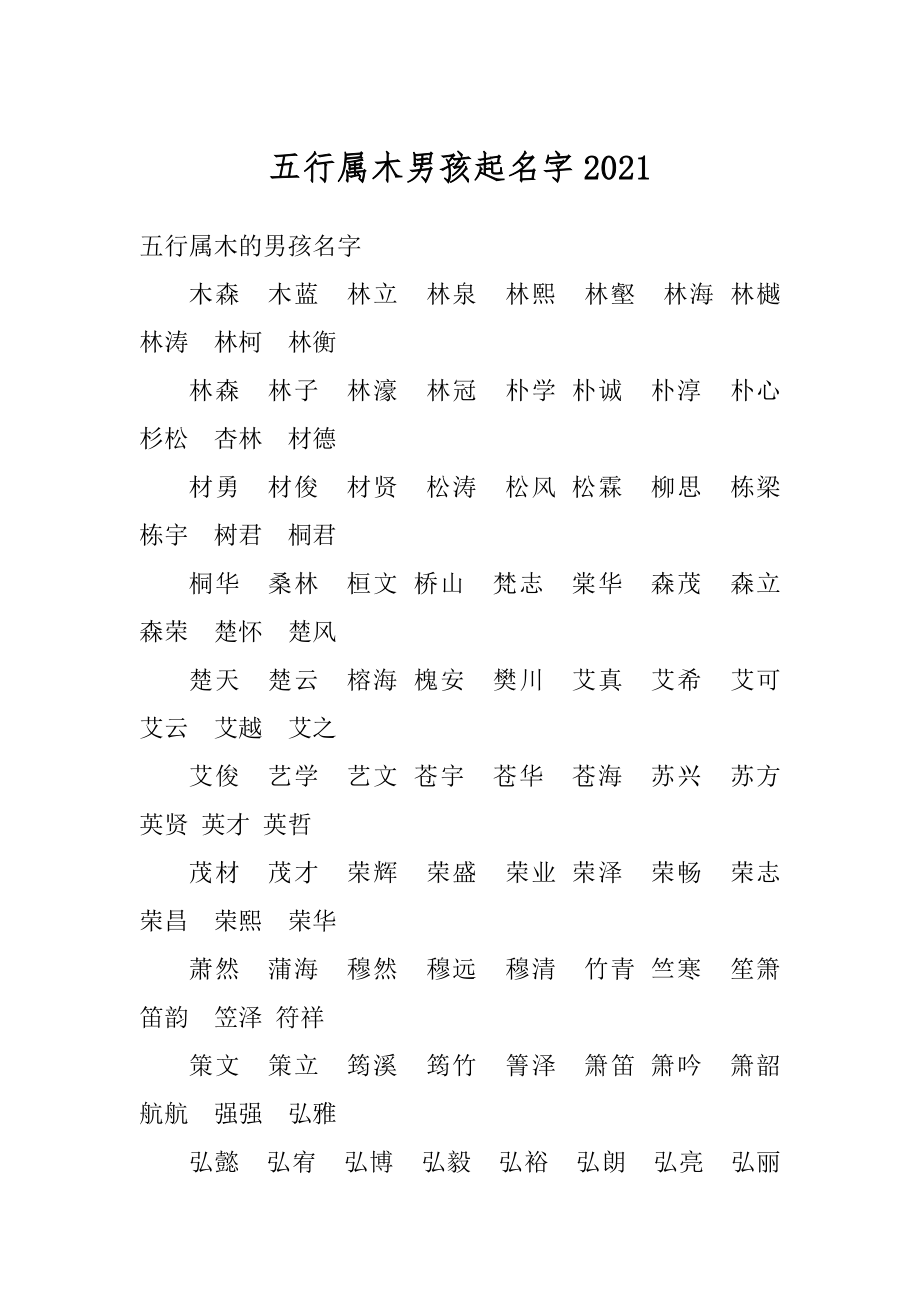 五行属木男孩起名字范本.docx_第1页