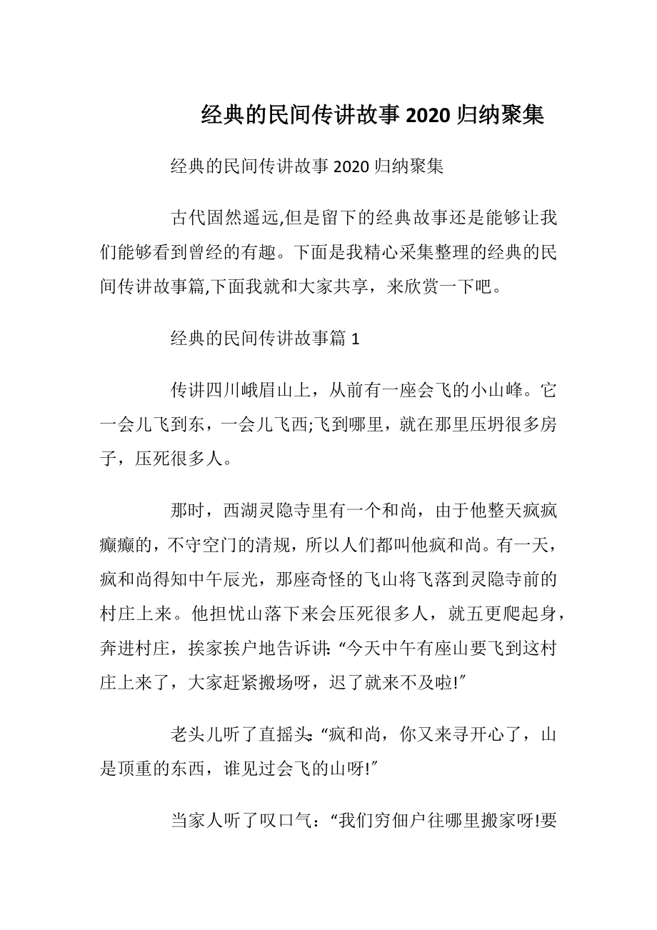 经典的民间传讲故事2020归纳聚集_1.docx_第1页