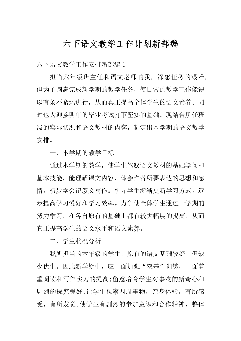 六下语文教学工作计划新部编精选.docx_第1页