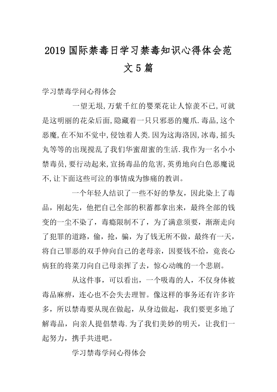 2019国际禁毒日学习禁毒知识心得体会范文5篇范本.docx_第1页