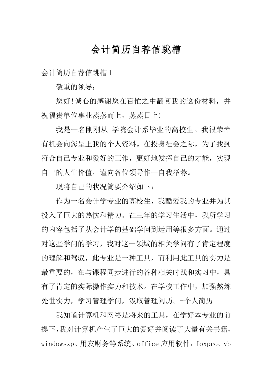 会计简历自荐信跳槽例文.docx_第1页