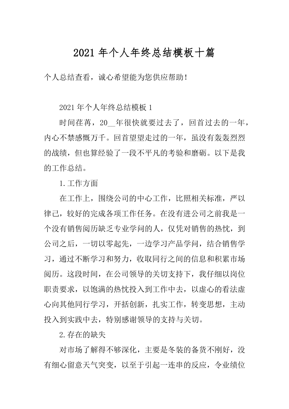 2021年个人年终总结模板十篇范本.docx_第1页