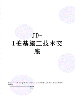 JD-1桩基施工技术交底.doc