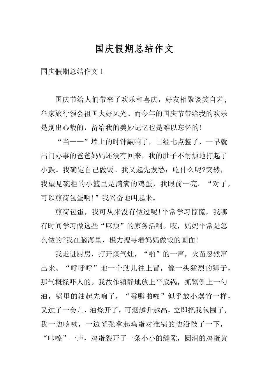 国庆假期总结作文优质.docx_第1页