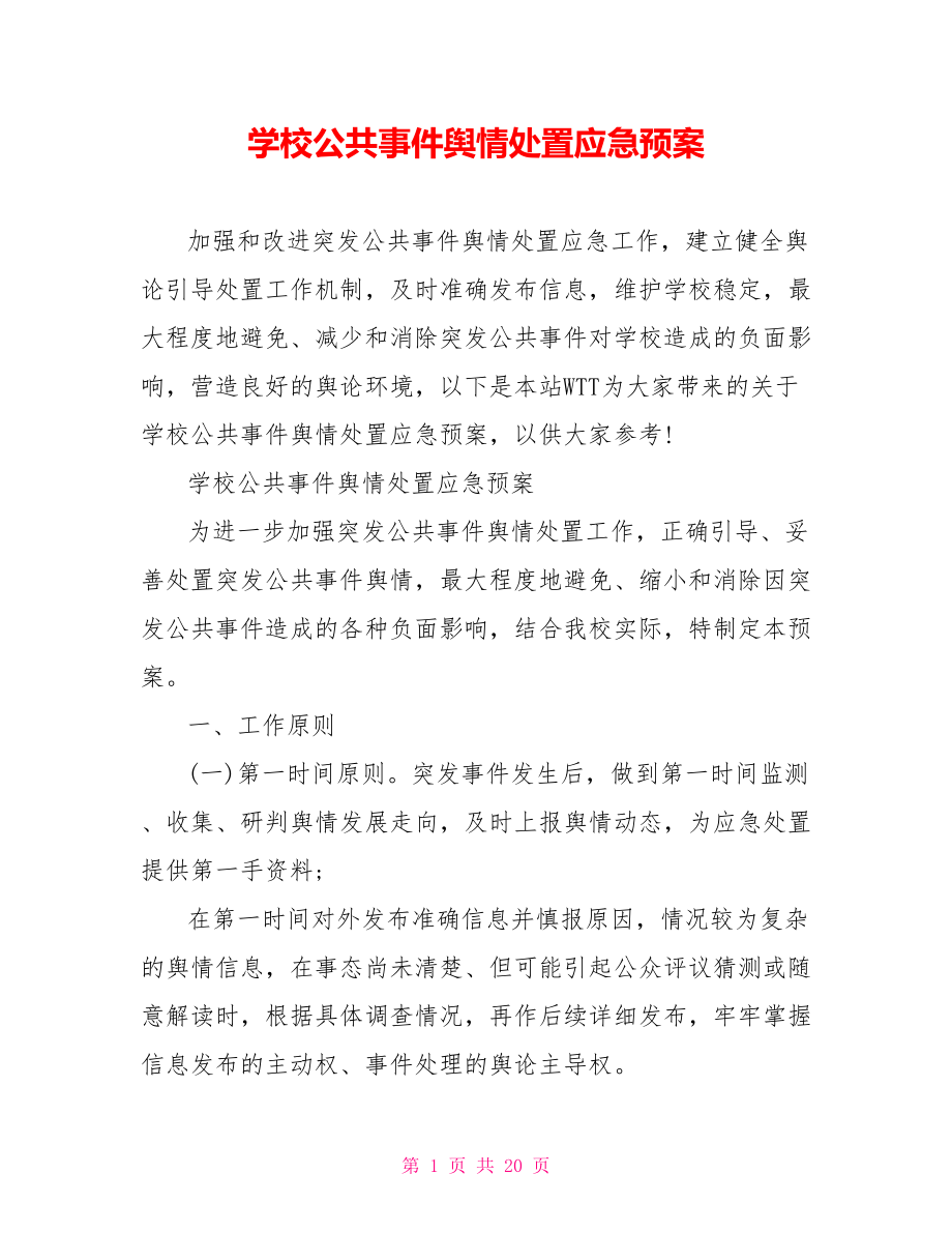 学校公共事件舆情处置应急预案.doc_第1页