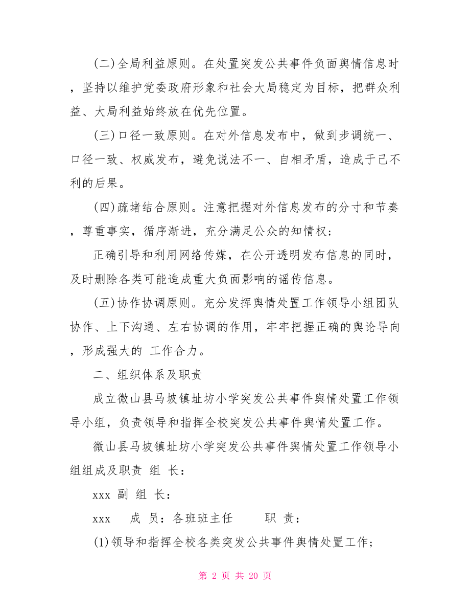 学校公共事件舆情处置应急预案.doc_第2页