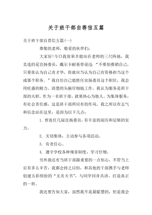 关于班干部自荐信五篇汇编.docx