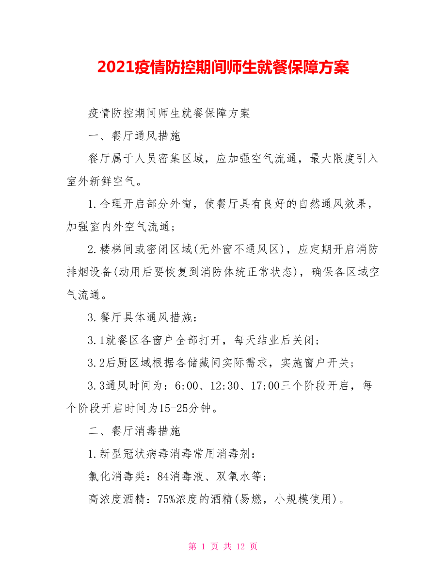 2021疫情防控期间师生就餐保障方案.doc_第1页