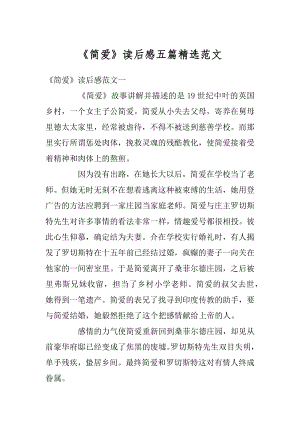 《简爱》读后感五篇精选范文精编.docx