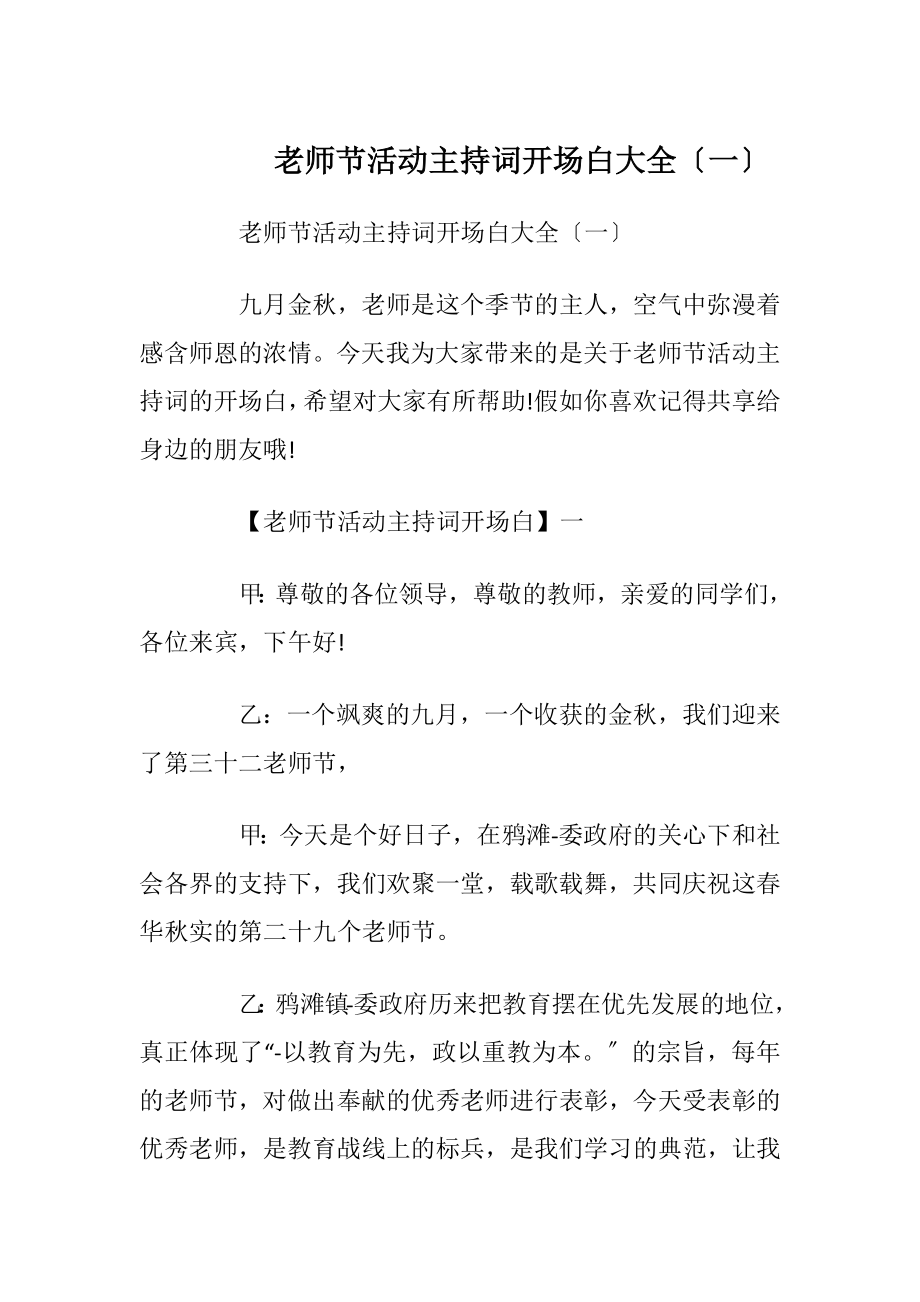 老师节活动主持词开场白大全〔一〕.docx_第1页