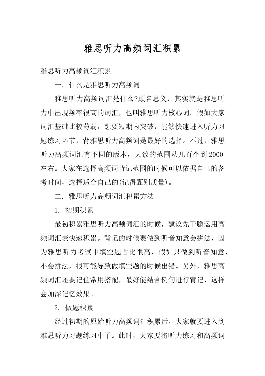 雅思听力高频词汇积累最新.docx_第1页