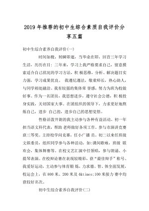 2019年推荐的初中生综合素质自我评价分享五篇范例.docx