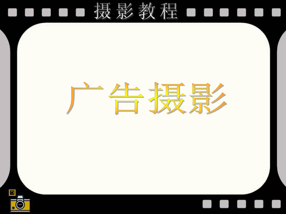 广告摄影之理论ppt课件.ppt_第1页