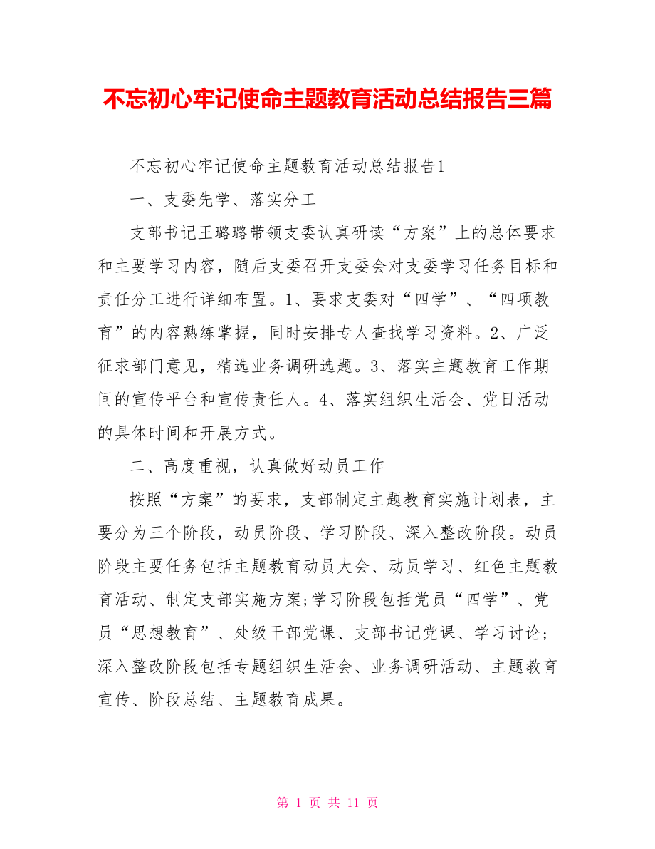 不忘初心牢记使命主题教育活动总结报告三篇.doc_第1页