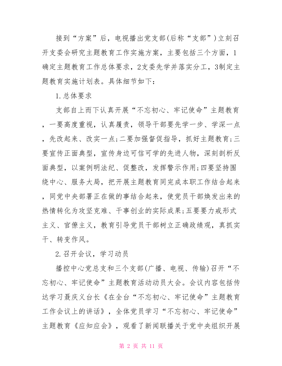 不忘初心牢记使命主题教育活动总结报告三篇.doc_第2页