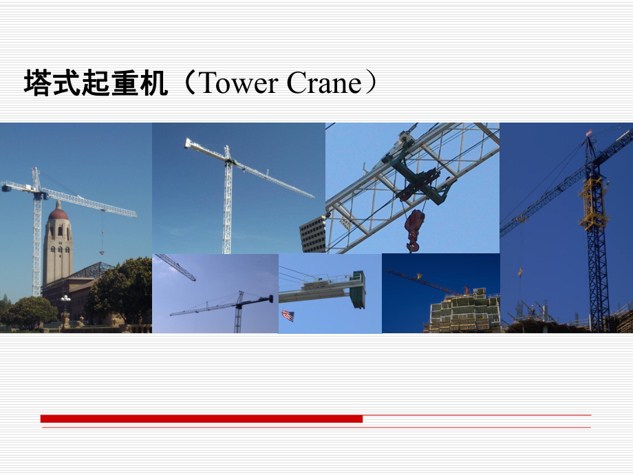 塔式起重机(修改版)ppt课件.ppt_第1页