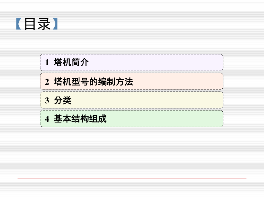 塔式起重机(修改版)ppt课件.ppt_第2页