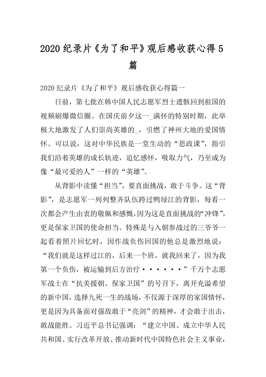 2020纪录片《为了和平》观后感收获心得5篇精选.docx_第1页