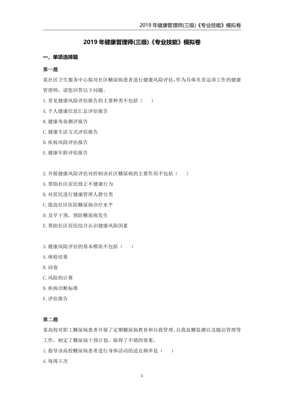 健康管理师(三级)技能模拟卷-带答案.pdf_第1页