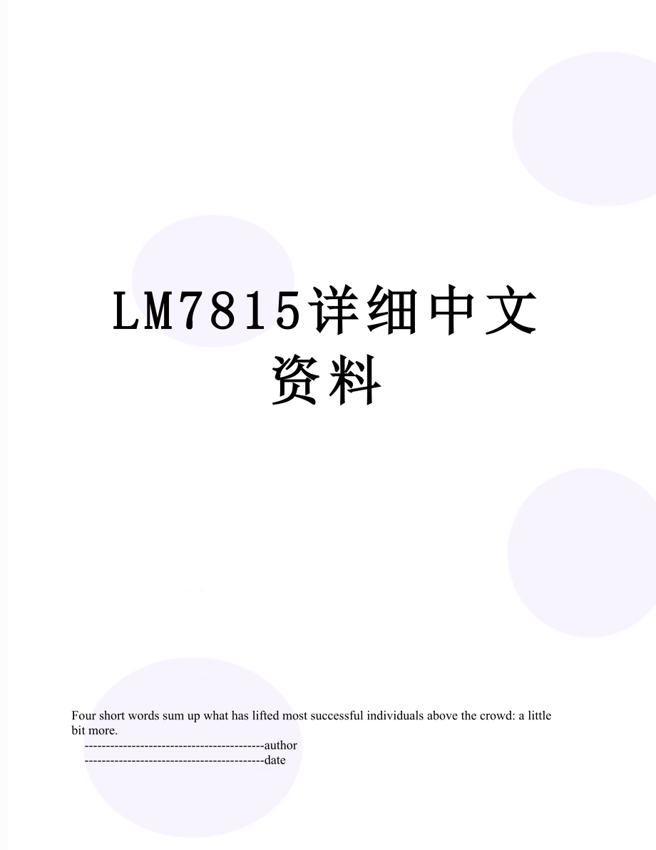 LM7815详细中文资料.doc_第1页