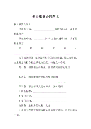 柜台租赁合同范本汇总.docx