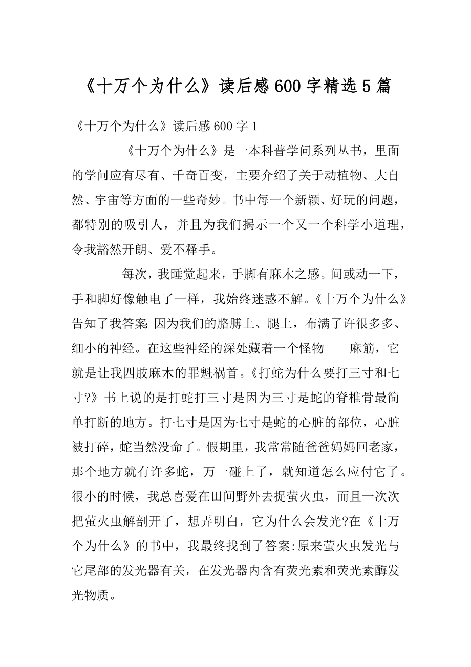 《十万个为什么》读后感600字精选5篇精选.docx_第1页