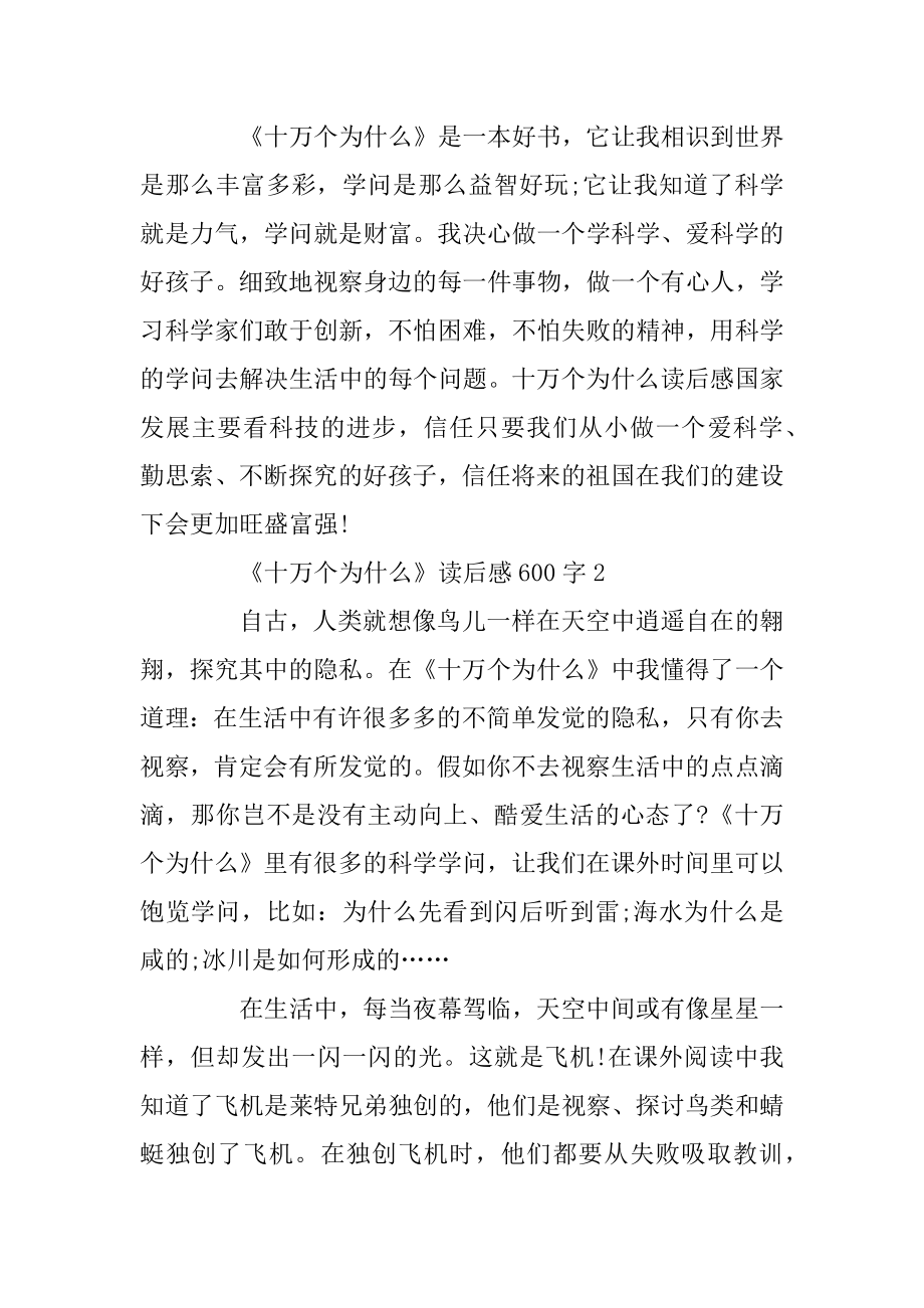 《十万个为什么》读后感600字精选5篇精选.docx_第2页