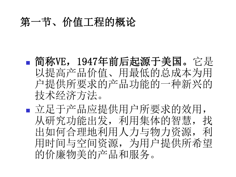 《工程经济学》第9章 价值工程.ppt_第2页