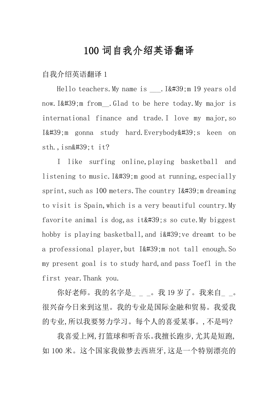 100词自我介绍英语翻译例文.docx_第1页