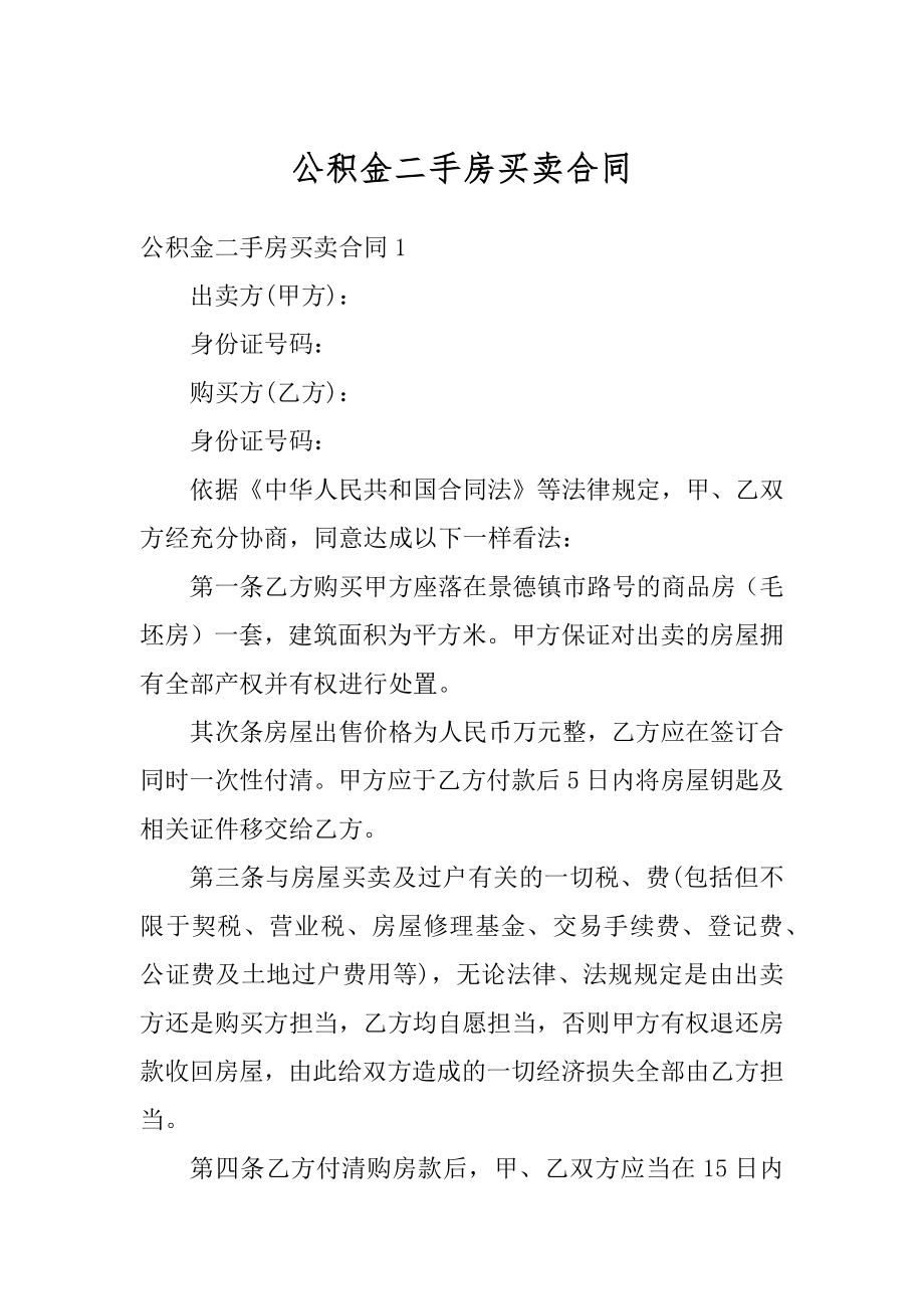 公积金二手房买卖合同精选.docx_第1页