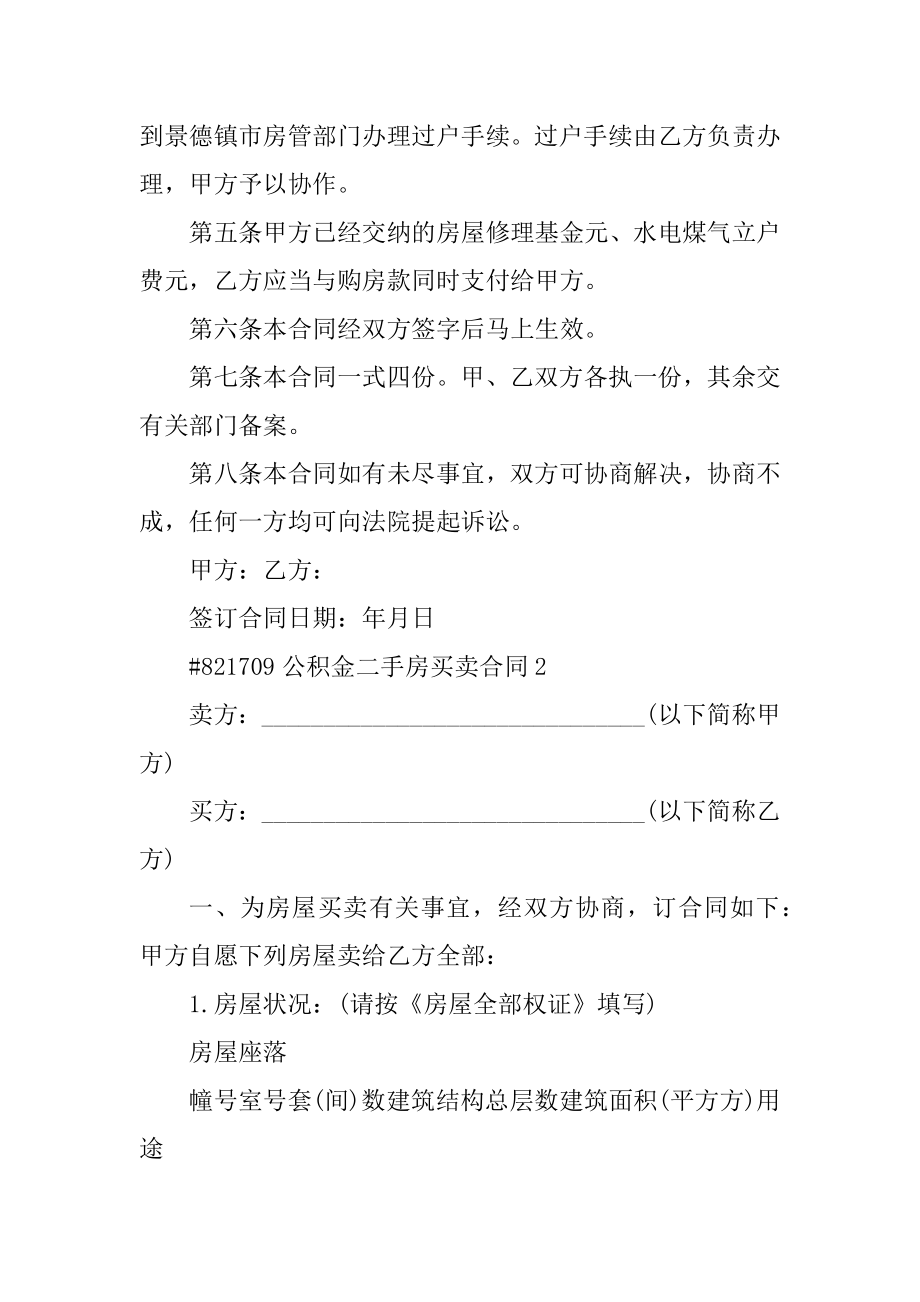 公积金二手房买卖合同精选.docx_第2页