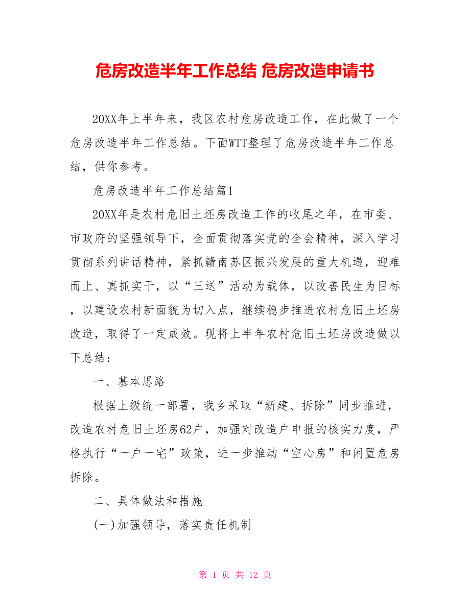 危房改造半年工作总结 危房改造申请书.doc_第1页