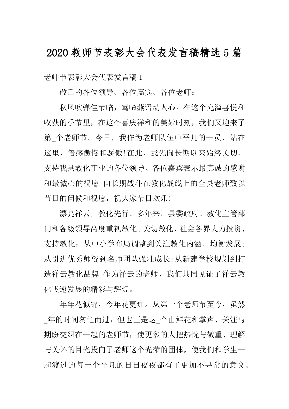 2020教师节表彰大会代表发言稿精选5篇精编.docx_第1页