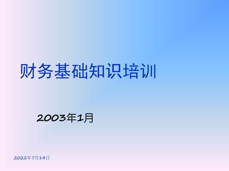 财务基础知识专业培训教材.pptx_第2页