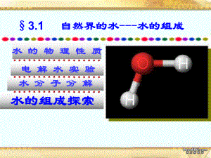 第一节_水的组成.ppt