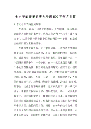 七夕节的传说故事九年级600字作文5篇范文.docx