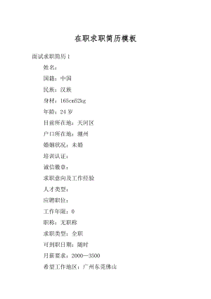 在职求职简历模板范文.docx