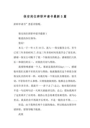 保安岗位辞职申请书最新5篇优质.docx