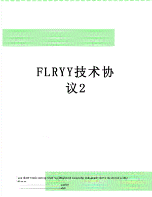 FLRYY技术协 议2.doc