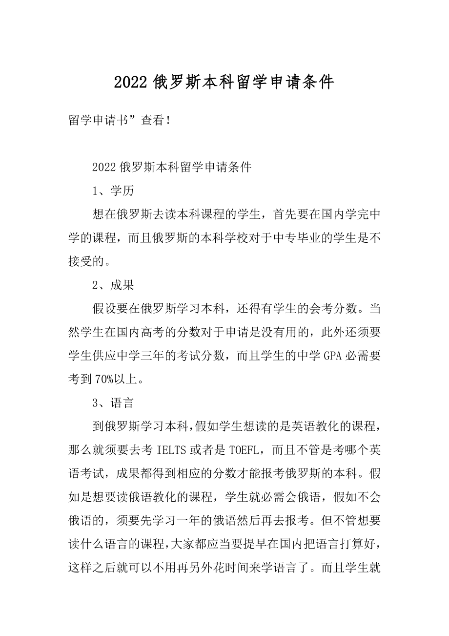 2022俄罗斯本科留学申请条件范文.docx_第1页