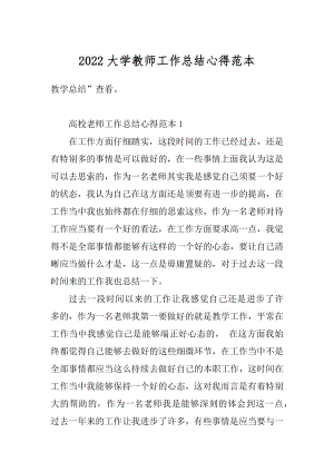 2022大学教师工作总结心得范本精编.docx