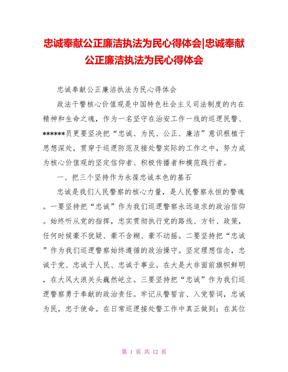 忠诚奉献公正廉洁执法为民心得体会.doc_第1页