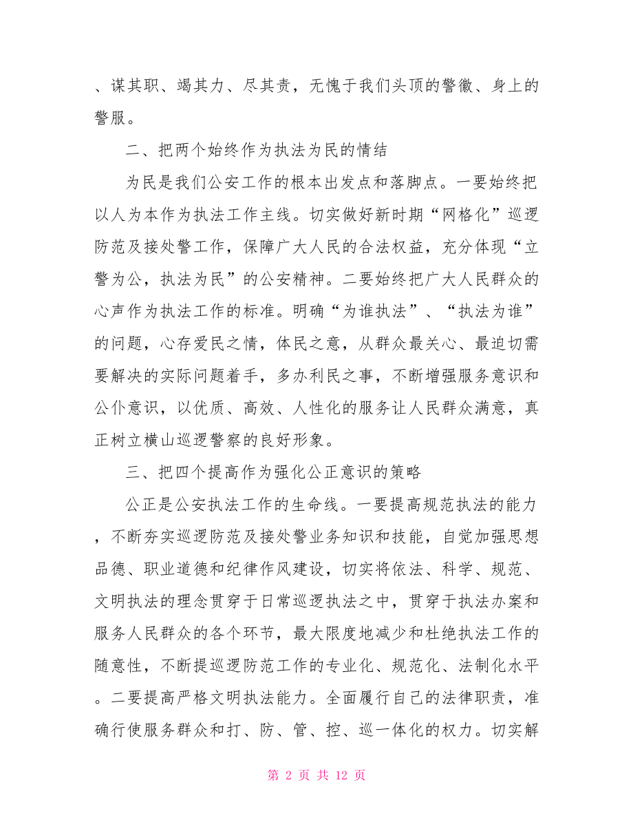 忠诚奉献公正廉洁执法为民心得体会.doc_第2页